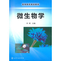  微生物学(叶明) 