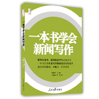  一本書學(xué)會(huì)新聞寫作/人民日?qǐng)?bào)傳媒書系 