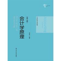  會(huì)計(jì)學(xué)原理（第三版）（21世紀(jì)會(huì)計(jì)系列教材） 