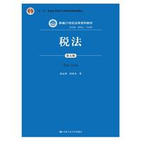  稅法（第五版）（新編21世紀法學系列教材； “十二五”普通高等教育本科國家級規(guī)劃教材） 