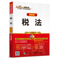  2016年度注冊會計師全國統(tǒng)一考試專用教材 稅法 圖解版 注冊會計師2016考試教材 