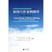  新聞寫作案例教程——范例`思路與技巧 