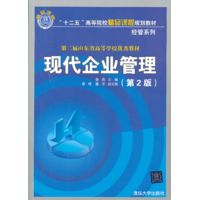  現(xiàn)代企業(yè)管理（第2版）（“十二五”高等院校精品課程規(guī)劃教材經(jīng)管系列） 