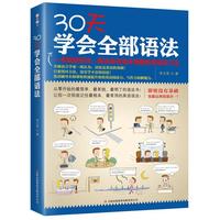  30天学会全部语法 英语语法（不分年龄，不分程度，一本超短时间，解决所有语法难题的英语学习书) 