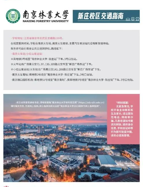 2023年南京林业大学新生开学时间-报到需要带什么东西