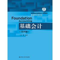 基础会计（第四版）（教育部经济管理类主干课程教材·会计与财务系列）