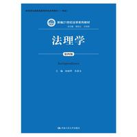  法理学（第四版）（新编21世纪法学系列教材；教育部普通高等学校优秀教材（一等奖）） 