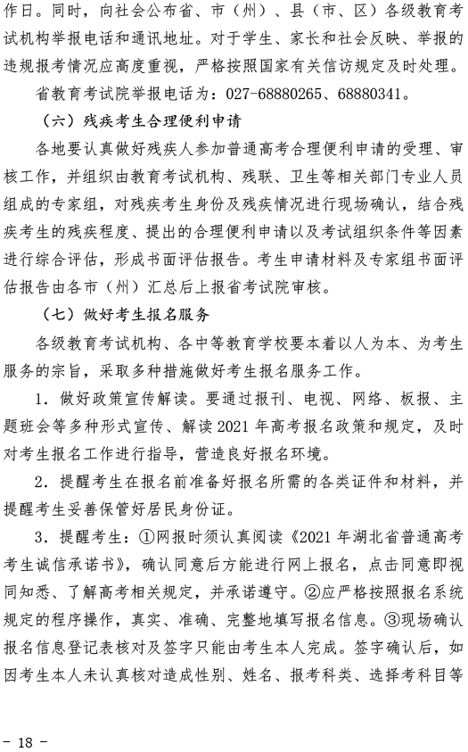 湖北關于做好2021年普通高考報名工作的通知