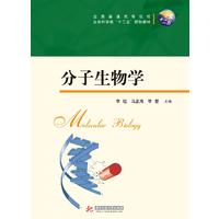  全国普通高等院校生命科学类“十二五”规划教材：分子生物学 