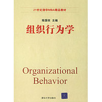  組織行為學(xué)——21世紀(jì)清華MBA精品教材 