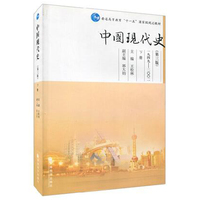  中國現(xiàn)代史(下冊)(第3版) 王檜林 9787040288964 高等教育出版社 