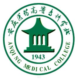 安庆医药高等专科学校王牌专业_最好的专业是什么