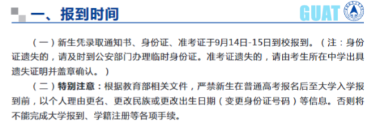 2023年桂林航天工業(yè)學(xué)院新生開學(xué)時間-報到需要帶什么東西