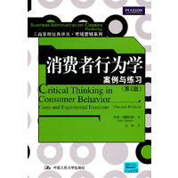  消费者行为学案例与练习（第2版）（工商管理经典译丛·市场营销系列） 