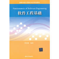  軟件工程基礎(chǔ)（高等學(xué)校計算機專業(yè)規(guī)劃教材） 