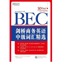  新東方 劍橋商務英語（BEC）中級詞匯精選（BEC制勝神器，考場職場全HOLD住?。?