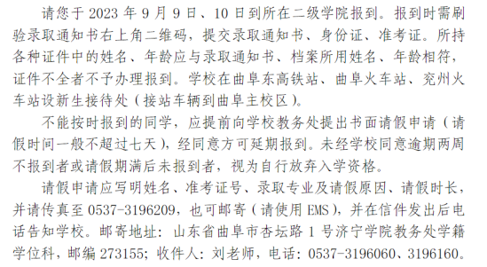 2023年濟(jì)寧學(xué)院新生開學(xué)時(shí)間-報(bào)到需要帶什么東西