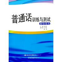  普通話訓(xùn)練與測試指導(dǎo)用書（附有網(wǎng)絡(luò)學(xué)習(xí)卡） 