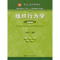  组织行为学（第四版）(教育部面向21世纪人力资源管理系列教材；面向21世纪课程教材) 