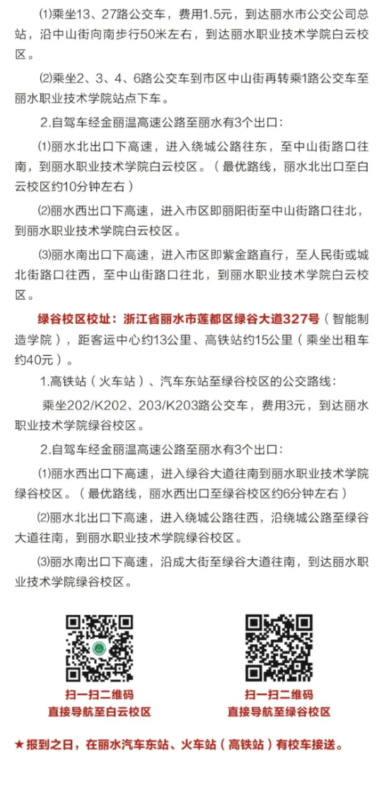 2023年麗水職業(yè)技術(shù)學(xué)院新生開學(xué)時間-報到需要帶什么東西