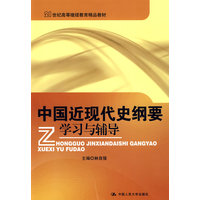  中国近现代史纲要学习与辅导（21世纪高等继续教育精品教材） 