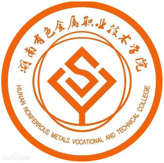 湖南有色金属职业技术学院王牌专业_最好的专业是什么