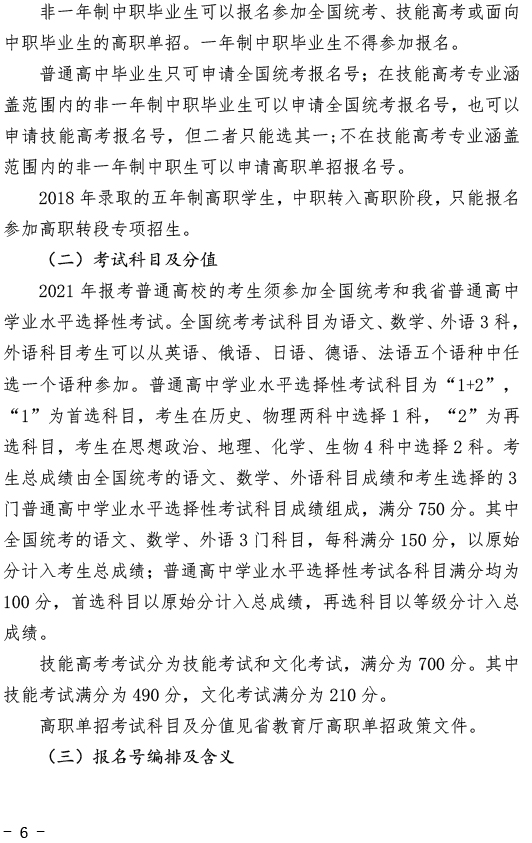 湖北關(guān)于做好2021年普通高考報(bào)名工作的通知