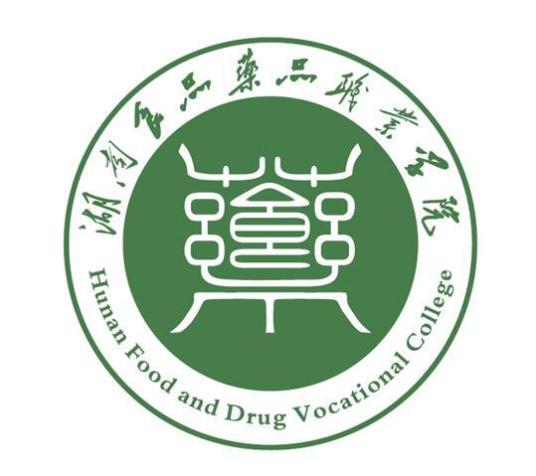 湖南食品药品职业学院王牌专业_最好的专业是什么