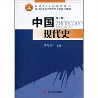  中國現(xiàn)代史（第三版） 