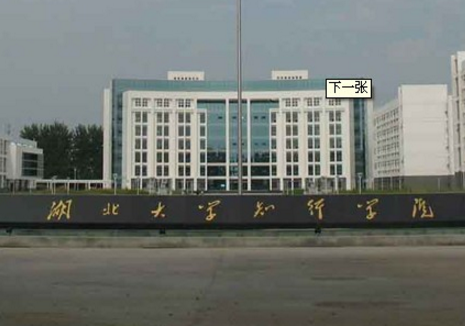 湖北大學(xué)知行學(xué)院是公辦還是民辦大學(xué)？