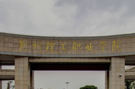 荊州理工職業(yè)學(xué)院是公辦還是民辦大學(xué)？