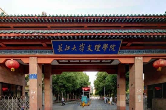 長江大學(xué)文理學(xué)院是公辦還是民辦大學(xué)？