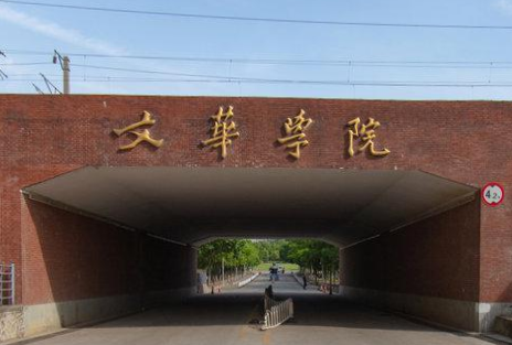 文华学院是公办还是民办大学？