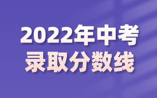 2022年山東中考錄取分?jǐn)?shù)線是多少,山東中考分?jǐn)?shù)線2022