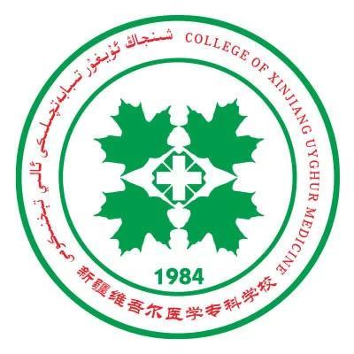 新疆维吾尔医学专科学校有哪些专业？