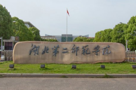 湖北第二师范学院是公办还是民办大学？