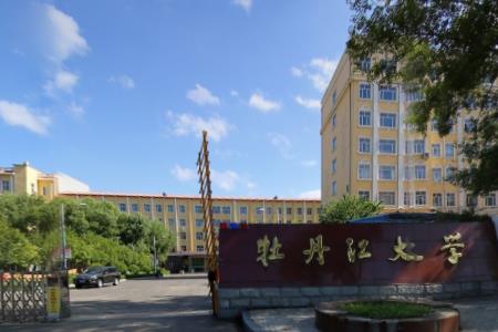 牡丹江大學專業(yè)排名_有哪些專業(yè)比較好