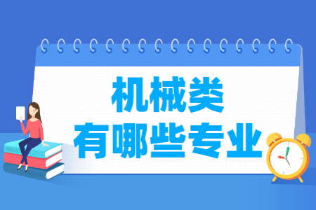 機械有哪些專業(yè)-機械類專業(yè)名單及專業(yè)代碼