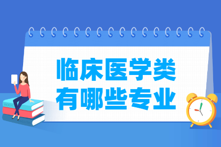 临床医学包括哪些专业-临床医学类专业名单及专业代码