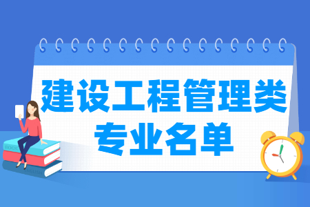 建設工程管理包括哪些專業(yè)-建設工程管理類專業(yè)名單及專業(yè)代碼（?？疲? title=