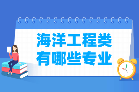 海洋工程包括哪些专业-海洋工程类专业名单及专业代码