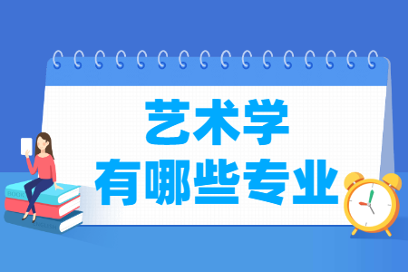 藝術學門類專業(yè)名單及專業(yè)代碼一覽表