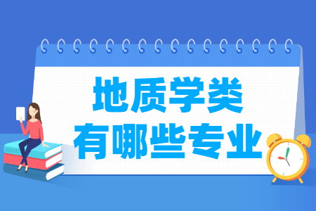 地質(zhì)學(xué)包括哪些專業(yè)-地質(zhì)學(xué)類專業(yè)名單及專業(yè)代碼