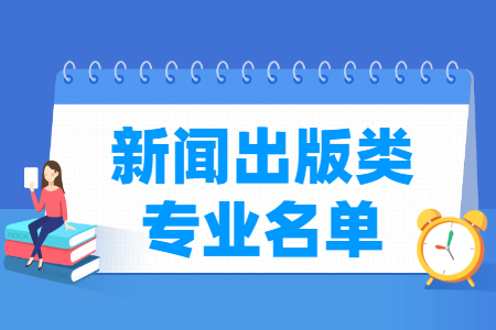 新聞出版包括哪些專業(yè)-新聞出版類專業(yè)名單及專業(yè)代碼（?？疲? title=