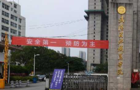 武漢民政職業(yè)學(xué)院是公辦還是民辦大學(xué)？