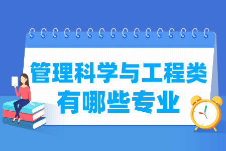 管理科學(xué)與工程包括哪些專業(yè)-管理科學(xué)與工程類專業(yè)名單及專業(yè)代碼