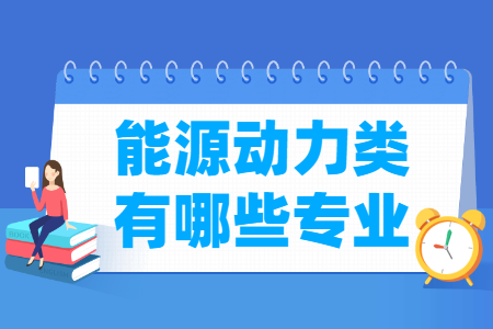 能源动力包括哪些专业-能源动力类专业名单及专业代码