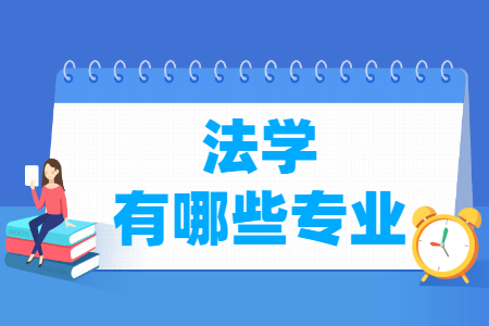 法学门类专业名单及专业代码一览表