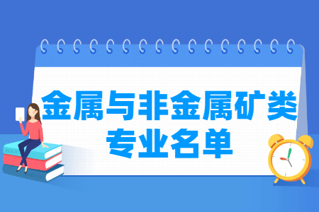 金属与非金属矿包括哪些专业-金属与非金属矿类专业名单及专业代码（专科）