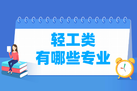 輕工包括哪些專業(yè)-輕工類專業(yè)名單及專業(yè)代碼